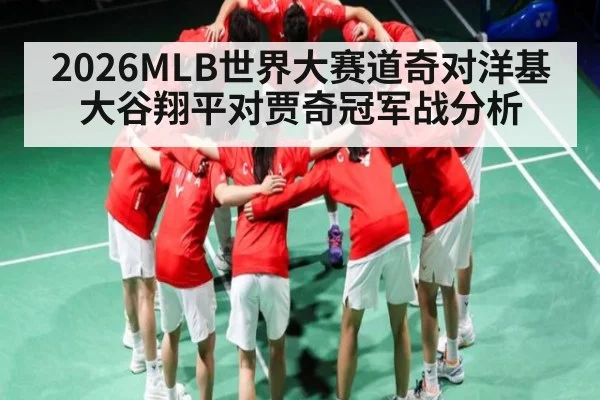 2026MLB世界大赛道奇对洋基 大谷翔平对贾奇冠军战分析