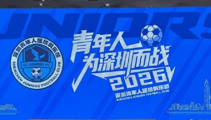 kaiyun-记者：深圳青年人足球俱乐部今天举行2026新赛季出征仪式